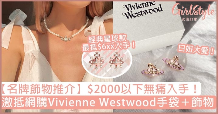 【名牌飾物推介】精選$2000以下Vivienne Westwood飾物＋手袋！小資女必睇！