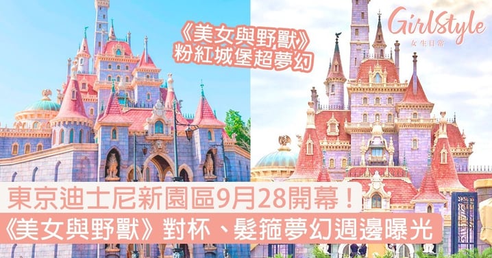 【東京迪士尼】《美女與野獸》新園區9月28開幕！全球獨有粉色城堡＋週邊全曝光！