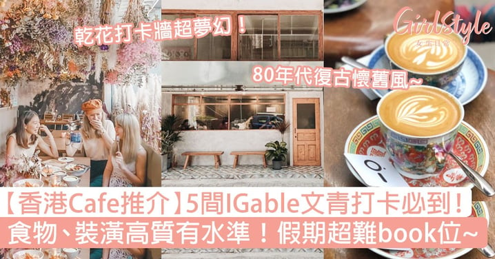 【香港Cafe推介2020】5間IGable文青打卡必到，食物、裝潢高質有水準！