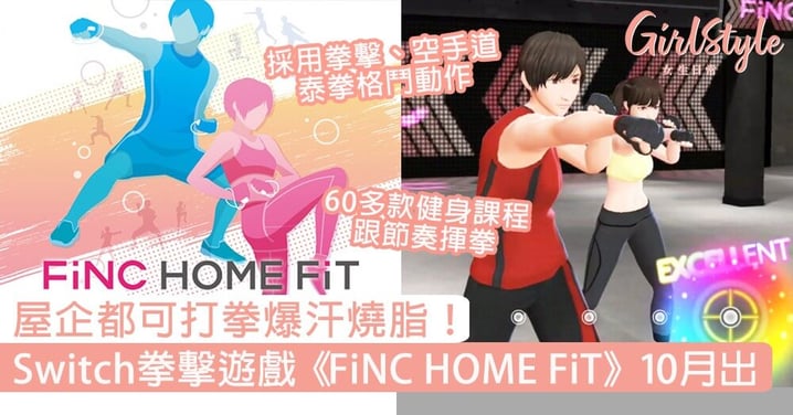 【Switch遊戲】《FiNC HOME FiT》拳擊健身遊戲10月推出，60款燒脂減肥課程！