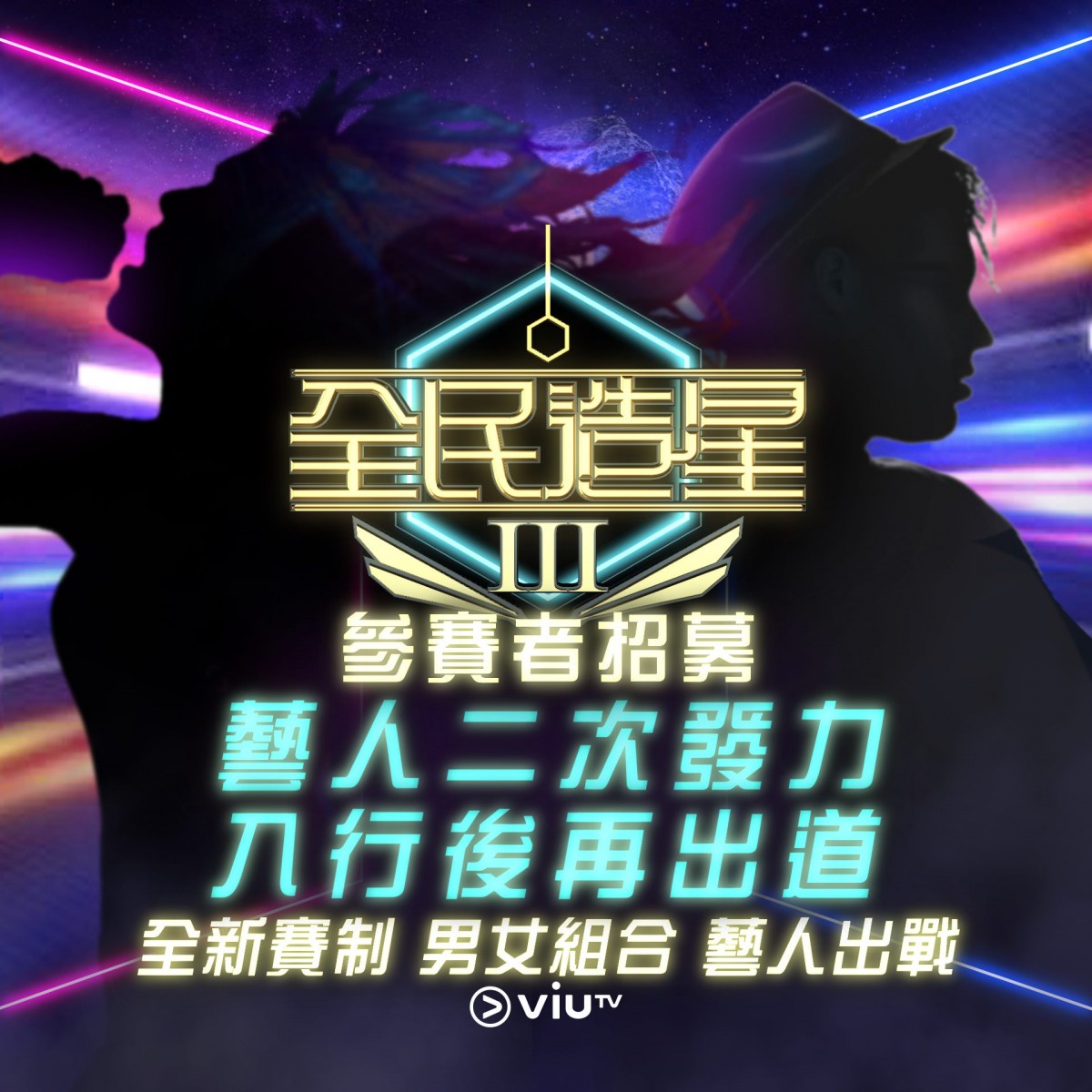 《全民造星III》日前終於公開第一輪參賽者照片,全員僅得83名。今季賽制大改成男女混賽,並揚言要招募圈內一眾「暗星」回爐重造,其中只得15位素人。參賽者自選的Casting照一公佈隨即成為城中熱話,皆因不少參賽者也有著猛料背景!