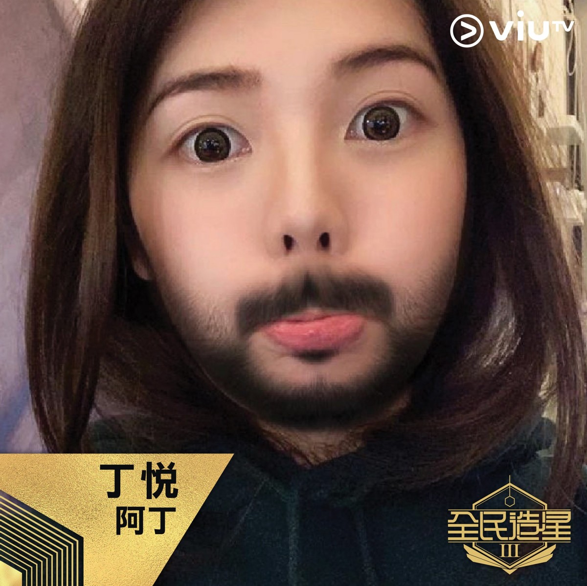 選擇po出醜照的丁悅也成為本輯圖片的笑點,她也是個已出道的歌手。