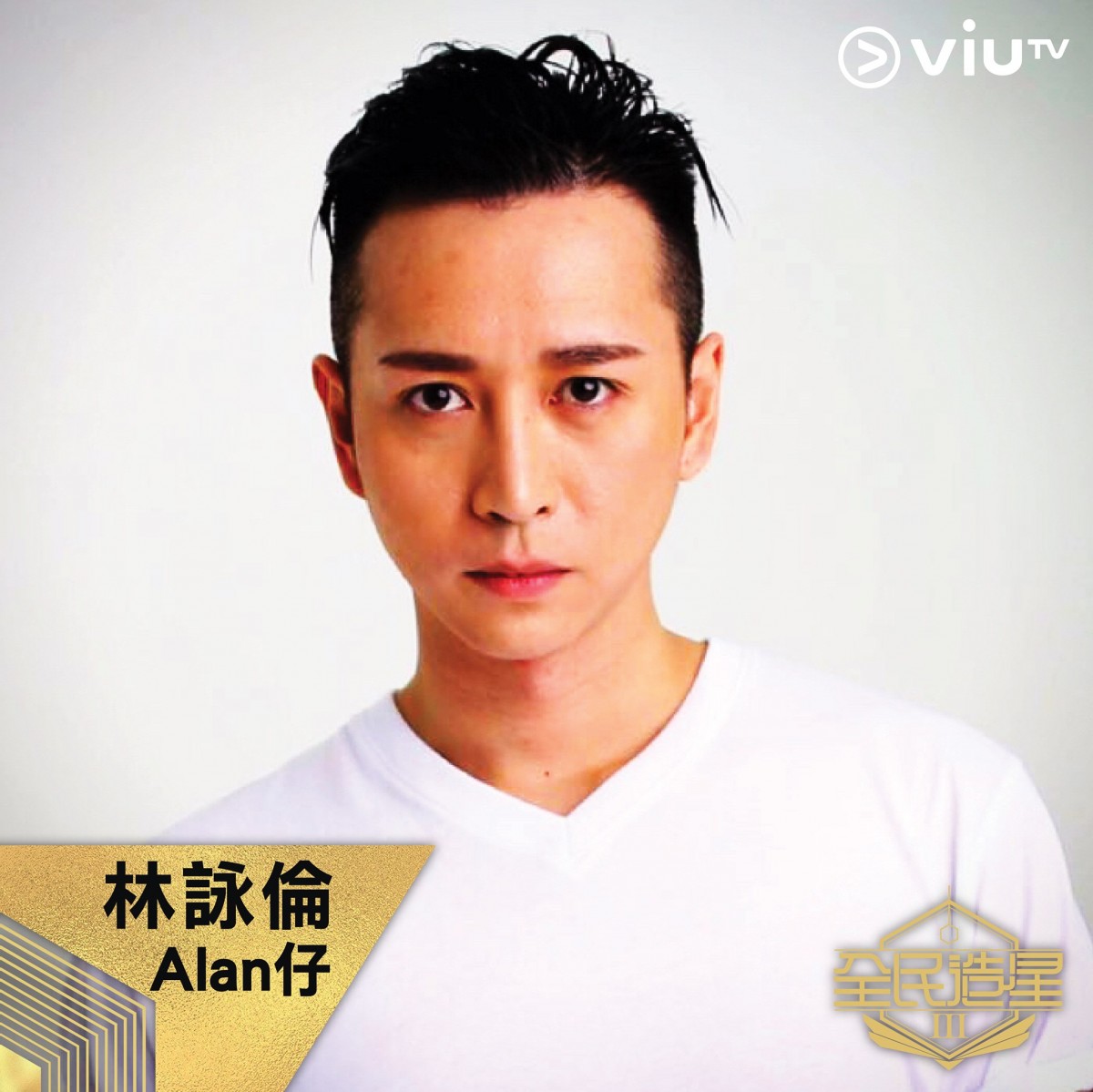 林詠倫Alan仔就是出道19年的參賽者!他是香港男子組合E-Kids當中一員,無論演戲和唱功也有深厚底子,網民也很期待今年40歲的他有何表演!