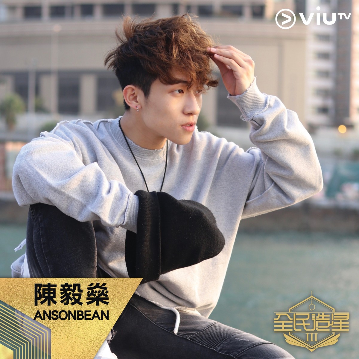 另一位有傳是「姜濤」接班人的陳毅燊今年年僅19歲,也是本季的小鮮肉之一。雖然眼睛小小,但網民都為他的笑容心醉,連花姐也表示看好!