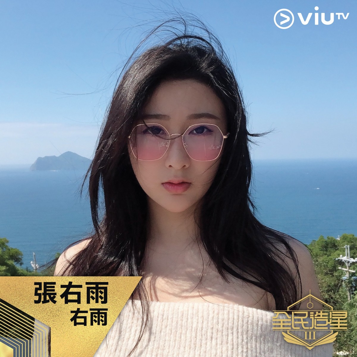 曾參選2018亞洲小姐的張右雨,成為話題的原因是因為她的前男友正是Mirror成員Anson Kong!參加第三季的她成為了各位鏡粉的一大看點~
