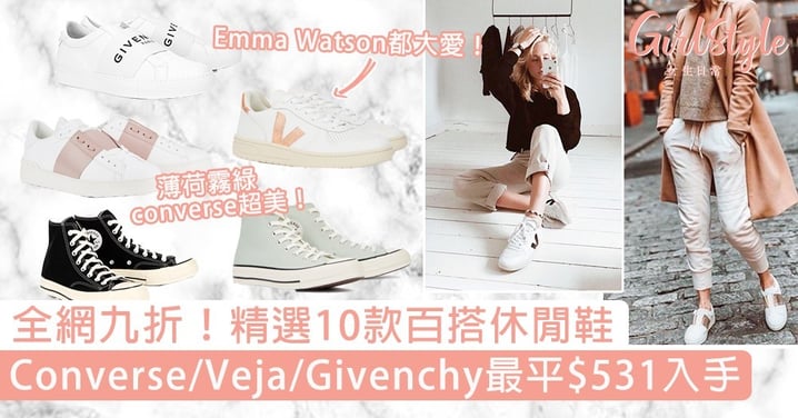 【名牌網購】精選10款百搭休閒鞋！$2000內入手CHLOÉ！「這款」連Emma Watson都大愛！