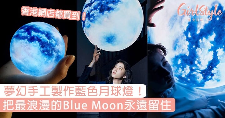 台灣夢幻藍色月球燈！藝術家純手工製作，把最浪漫的藍月亮永遠留住〜