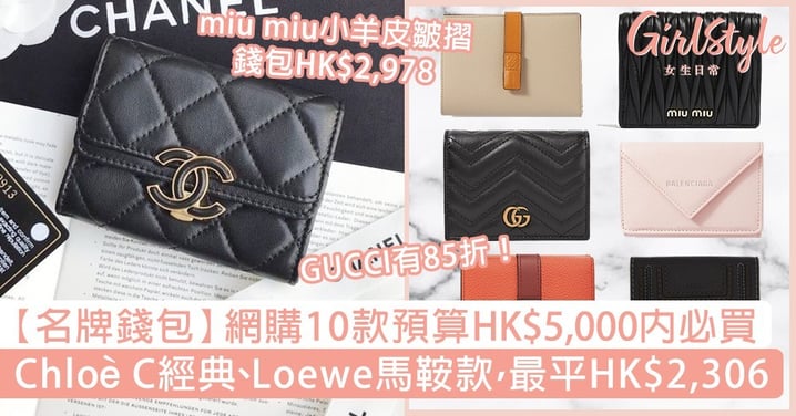 【名牌錢包】網購10款HK$5,000內必買！Chloé C經典、Loewe馬鞍，最平HK$2,306！