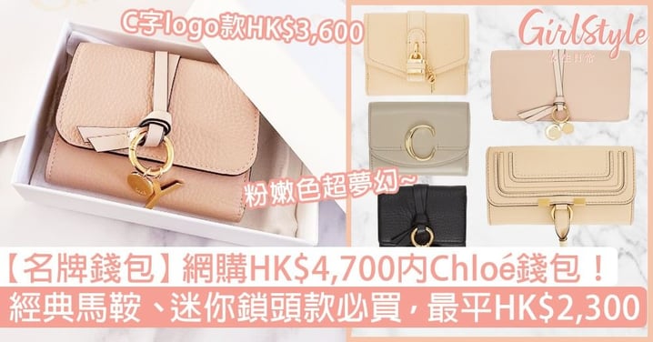 【名牌錢包】網購HK$4,700內Chloé錢包！經典馬鞍、迷你鎖頭款，最平HK$2,300！