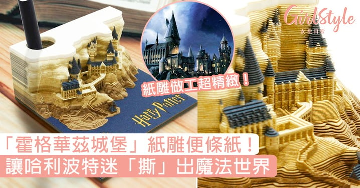 哈利波特迷必買！日本推「霍格華茲城堡」紙雕便條紙，撕出夢幻魔法世界〜