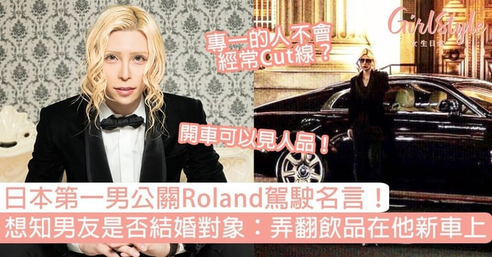 日本第一男公關Roland駕駛名言！想知男友是否結婚對象：試弄翻飲品在他新車上！