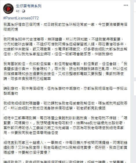 女網民就在Facebook「生仔要考牌系列」專頁分享了自己媽媽重男輕女的故事,她直言因媽媽是80年代偷渡下來,本身沒有太多學識