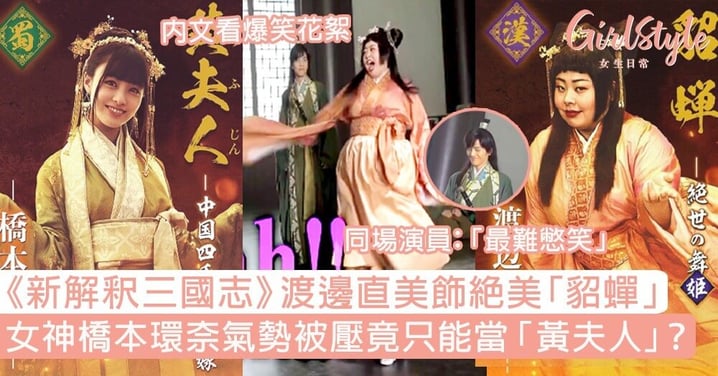 《新解釈三國志》渡邊直美飾絕美「貂蟬」！橋本環奈氣勢被壓只能當「黃夫人」？