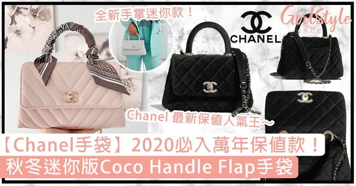 【Chanel手袋2020】秋冬迷你版Coco Handle Flap！必入萬年保值款，即睇入手價錢！
