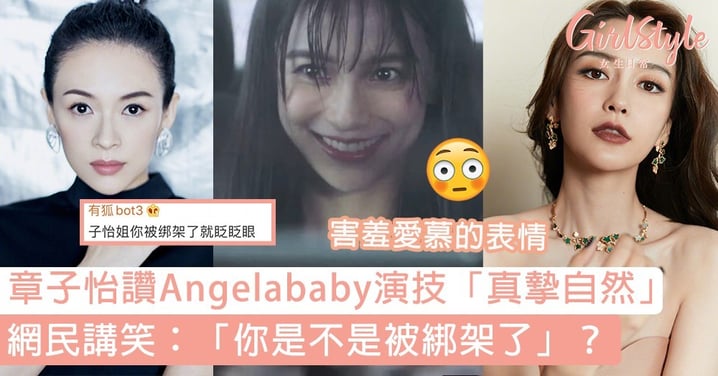 章子怡大讚Angelababy新劇表現出色，演技「真摯自然」！網民質疑：「你真係有看過嗎」？