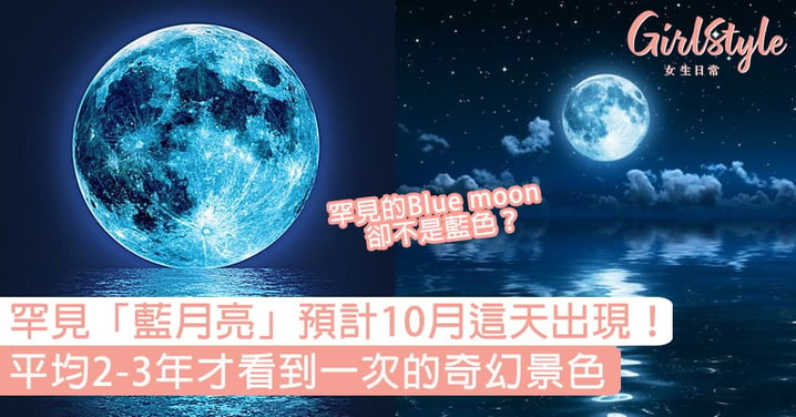 罕見「藍月亮Blue Moon」預計10月這天出現！平均2-3年才看到一次的珍貴月色〜
