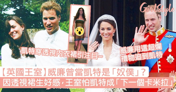 【英國王室】威廉曾當凱特是奴僕？因透視裙一見鐘情，王室怕凱特成「下一個卡米拉」