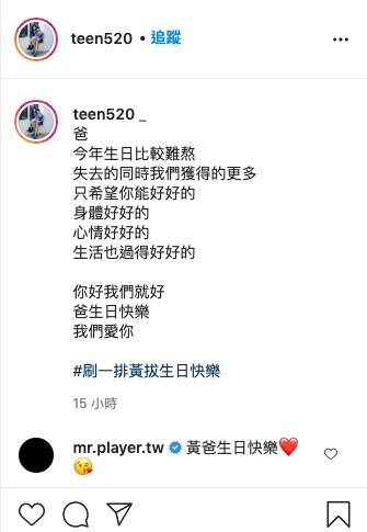 黃婷婷在上載合照時亦伴隨一段文字,「爸,今年生日比較難熬,失去的同時我們獲得的更多,只希望你能好好的」。黃爸爸的兒子雖然離開了,但是亦同時得到了女兒峮峮的陪伴。