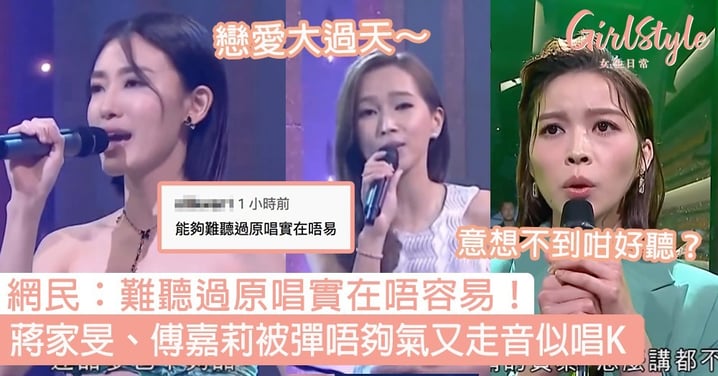 蔣家旻、傅嘉莉合唱 《 戀愛大過天》被評唔夠氣、走音似唱K！網民：難聽過原唱實在唔容易。