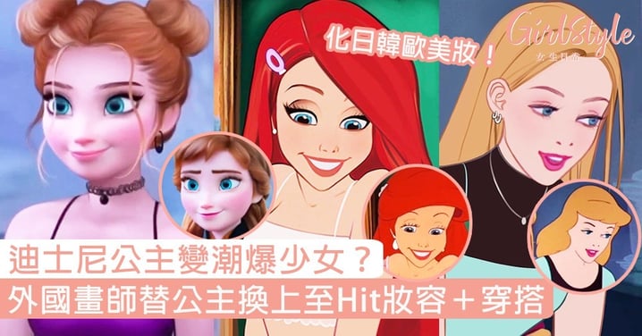 迪士尼公主變現代潮爆少女？外國畫師替Elsa、貝兒、小魚仙換上時尚妝容＋穿搭！