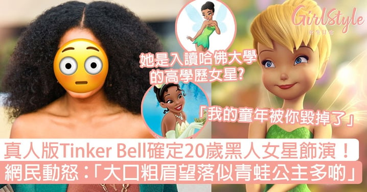 真人版Tinker Bell確定20歲黑人女星演！網民動怒：「大口粗眉望落似青蛙公主多啲」