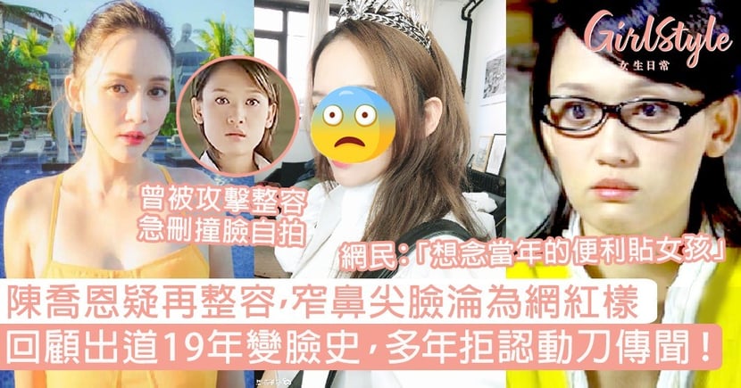 陳喬恩疑再整容變尖臉窄鼻 出道19年變臉史 多年拒認動刀傳聞 Girlstyle 女生日常