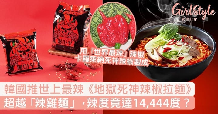 韓國推世上最辣的《地獄死神辣椒拉麵》！超越「辣雞麵」，辣度竟達14,444度？
