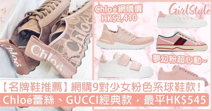 【名牌鞋推薦2021】網購粉色系球鞋9選！Chloé蕾絲、GUCCI經典款，最平HK$545！