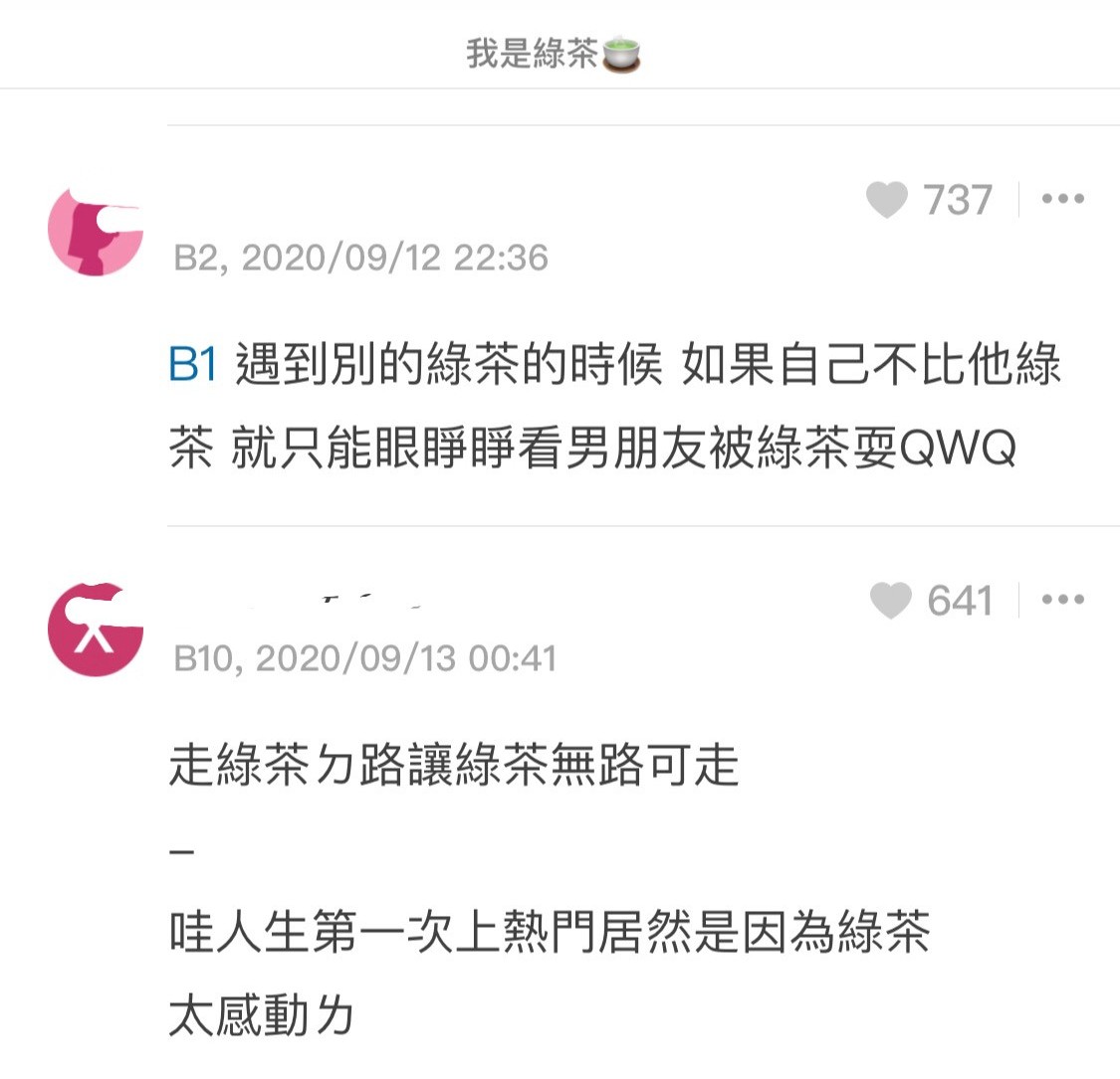 她之後「發奮圖強」,更大轉身分不再於討論區上大罵綠茶,反認自己就是綠茶!她選擇不再做一個弱勢的女生,拒絕眼睜睜看著男友被撩,用兩招擊退了綠茶婊!其後在網上再分享她的實戰經驗,秘訣就是「走綠茶的路,讓綠茶無路可走」!