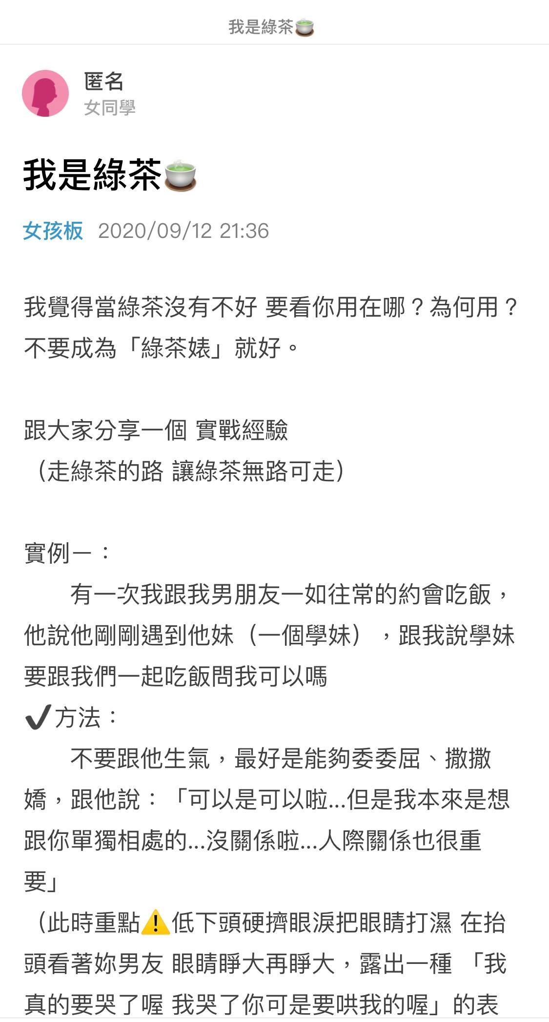 她之後「發奮圖強」,更大轉身分不再於討論區上大罵綠茶,反認自己就是綠茶!她選擇不再做一個弱勢的女生,拒絕眼睜睜看著男友被撩,用兩招擊退了綠茶婊!其後在網上再分享她的實戰經驗,秘訣就是「走綠茶的路,讓綠茶無路可走」!