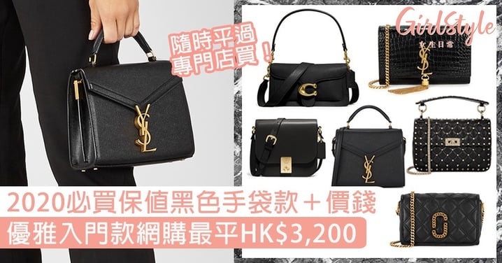 【名牌手袋2020】保值黑色手袋價錢＋款式，優雅入門款網購最平HK$3,200！