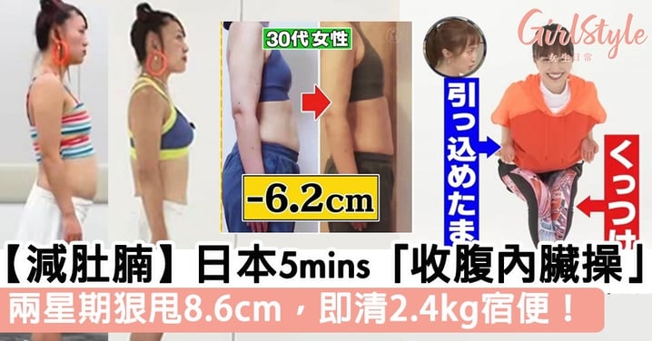 【減肚腩】日本5mins「收腹內臟操」！兩星期狠甩8.6cm，即清2.4kg宿便！