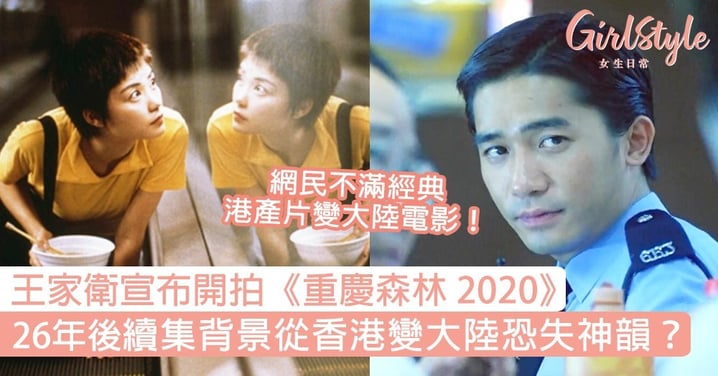 王家衛宣布開拍《重慶森林2020》！26年後續集背景從香港變大陸失神韻？