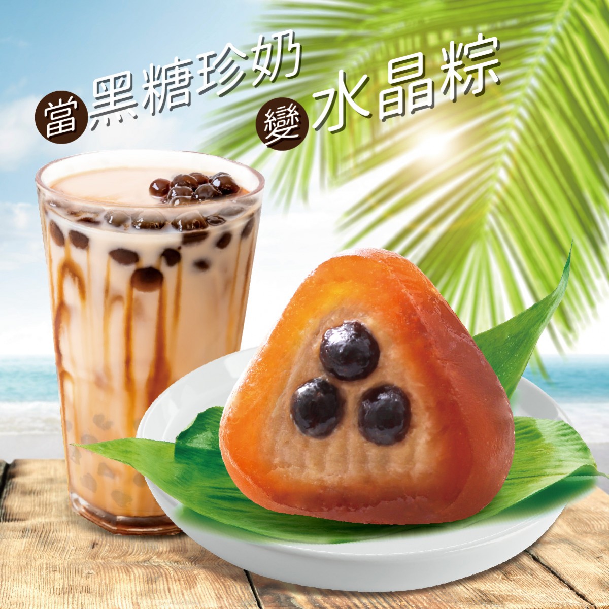 義美其實也推出了類似商品,以「義美奶茶」出名的它近日也推出了黑糖冰淇淋蛋糕賀母親節之外,原來6月時也曾推出珍珠水晶粽!粽裏面有機粒煙韌的珍珠以外,還有黑糖的味道,台灣人形容口味想一杯黑糖珍奶,雪過以後口感不會變硬,味道還不錯。