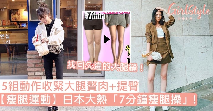 【瘦腿運動】日本大熱「7分鐘瘦腿操」！5組動作收緊大腿贅肉+提臀，找回久違的大腿縫！