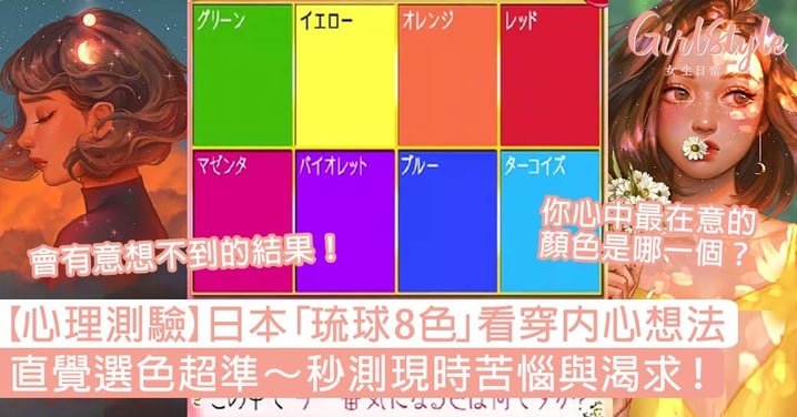 【心理測驗】超準！日本「琉球8色」看穿內心想法，直覺選色秒測現時苦惱與渴求！