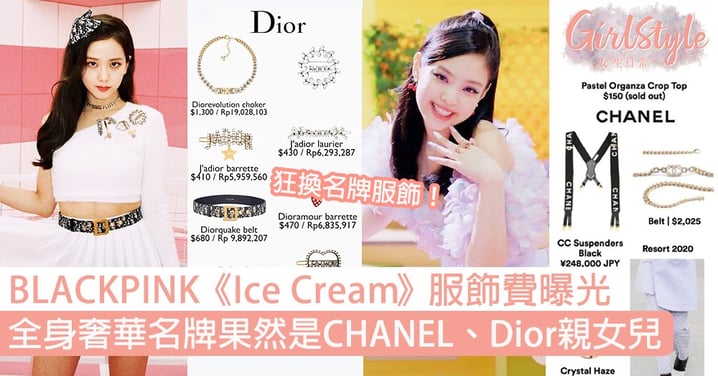 BLACKPINK《Ice Cream》MV服飾費曝光！全身奢華甜美名牌，果然是CHANEL、Dior親女兒！