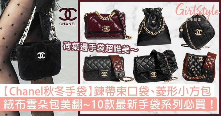 【Chanel手袋2020】鍊帶束口袋、菱形小方包美翻！10款最新手袋系列必買！