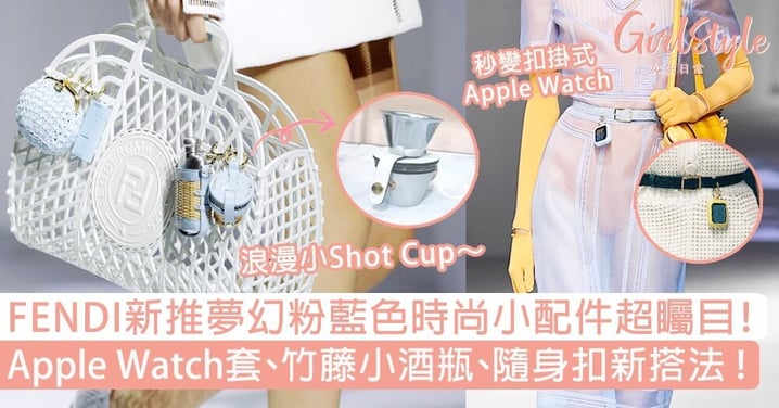FENDI夢幻粉藍時尚小配件超矚目！Apple Watch套、竹藤小酒瓶、隨身扣新搭法～
