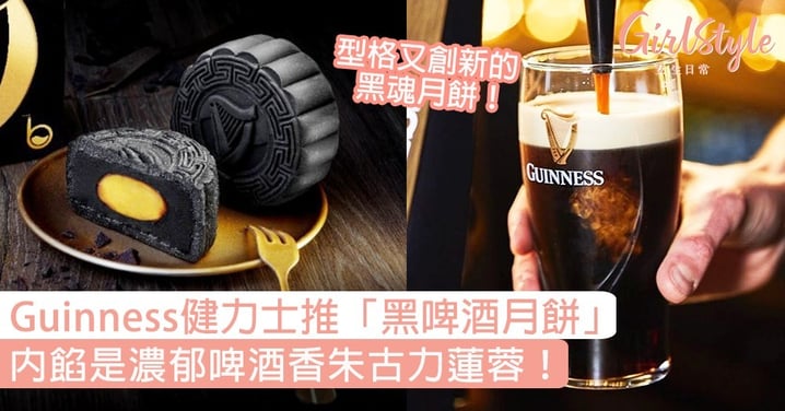 Guinness健力士推「黑啤酒月餅」！濃郁啤酒香朱古力蓮蓉內餡，型格創新的黑魂月餅！