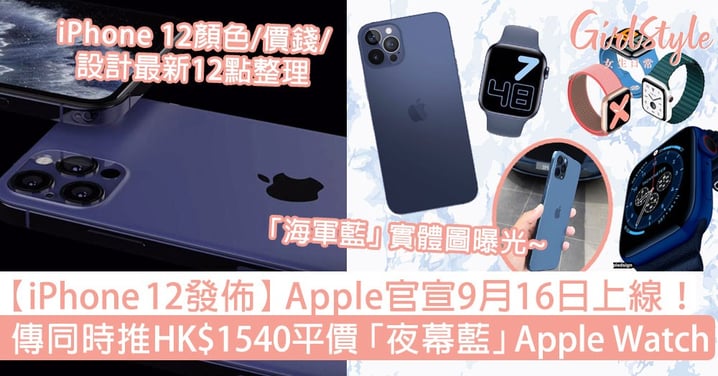 【iPhone 12發佈】Apple官宣9月16日上線！傳將推平價版夜幕藍Apple Watch！