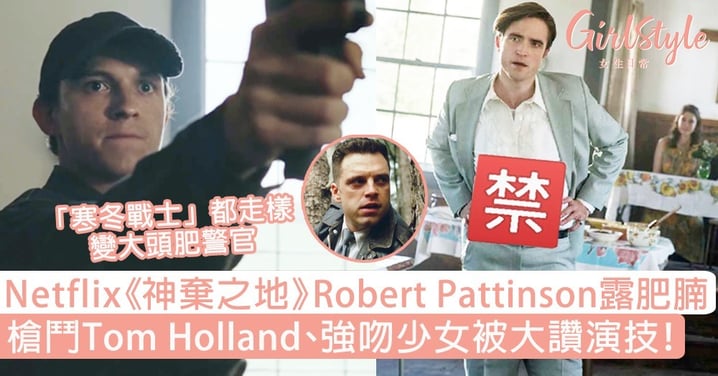 Netflix《神棄之地》Robert Pattinson露肥腩！槍鬥Tom Holland、強吻少女被大讚演技～