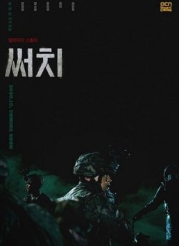 這套劇的故事背景也很新鮮,故事講述她與軍隊們要在一個「非武裝區域」逃出並生存!鄭秀晶所飾演的「孫藝琳」和男主角就被派前往這個危險地帶,搜尋來源不明的危險巨大生物,與怪獸們展開緊張熱血的激戰。