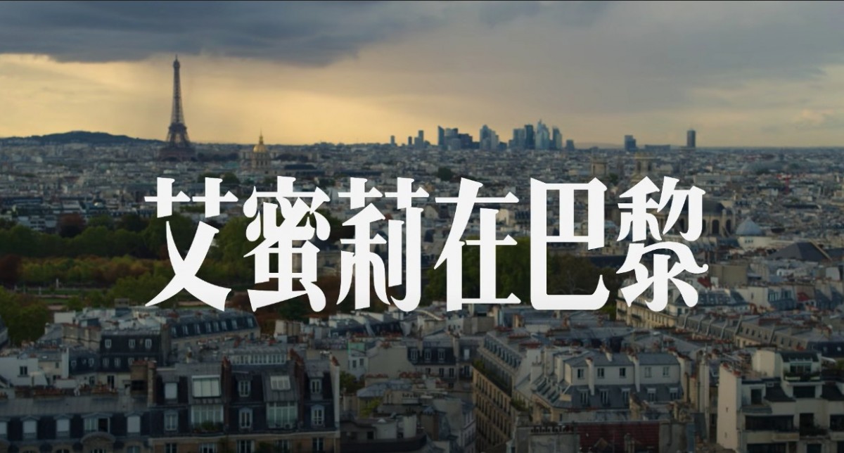 Netflix必追新劇《Emily In Paris艾蜜莉在巴黎》!Lily Collins狂換靚衫闖巴黎時尚圈追夢
