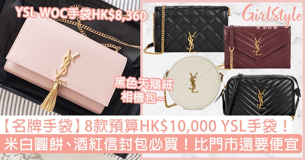 名牌手袋】8款預算HK$10,000 YSL手袋！米白圓餅包、酒紅信封包必買！ | GirlStyle 女生日常
