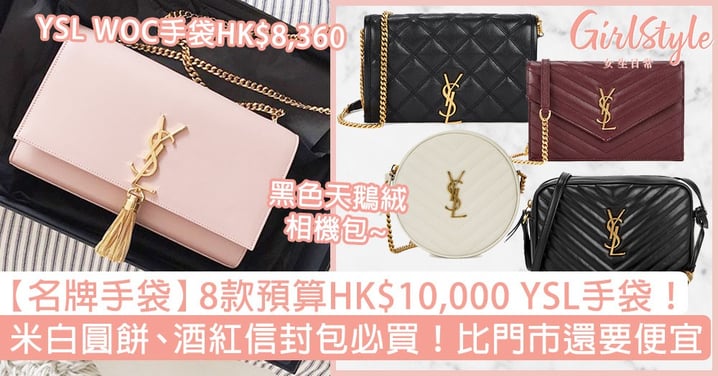 【名牌手袋】8款預算HK$10,000 YSL手袋！米白圓餅包、酒紅信封包必買！