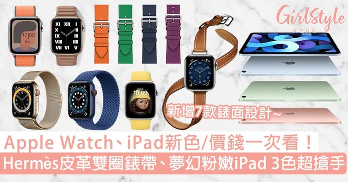 Apple Watch、iPad新色/價錢一次看！Hermès皮革雙圈錶帶、夢幻粉嫩iPad3色超搶手！