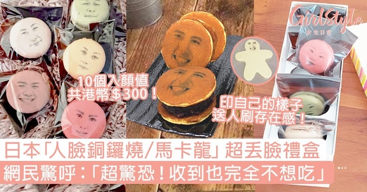 日本「人臉銅鑼燒/馬卡龍」超丟臉禮盒！網民驚呼：「超驚恐！收到也不想吃」