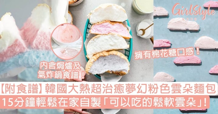 【附食譜】韓國超治癒夢幻粉色雲朵麵包！15分鐘輕鬆自製「可以吃的鬆軟雲朵」～