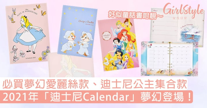 2021年「迪士尼Calendar」夢幻登場！必買夢幻愛麗絲款、迪士尼公主集合款，Disney迷不要錯過！